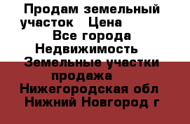 Продам земельный участок › Цена ­ 450 - Все города Недвижимость » Земельные участки продажа   . Нижегородская обл.,Нижний Новгород г.